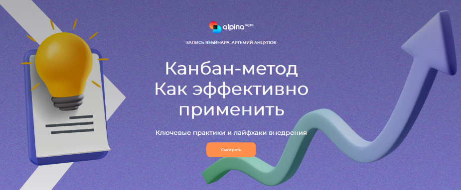 [Артемий Анцупов] [Alpina Digital] Канбан-метод. Как эффективно применить (2023)