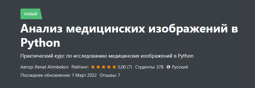 [Ренат Алимбеков] Анализ медицинских изображений в Python (2023)