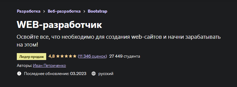 [Иван Петриченко] [Udemy] WEB-разработчик (2023)