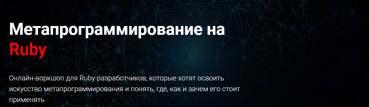 [Thinknetica] Артем Нистратов - Метапрограммирование на Ruby (2023)
