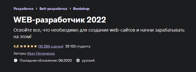 [Иван Петриченко] [Udemy] WEB-разработчик (2022)