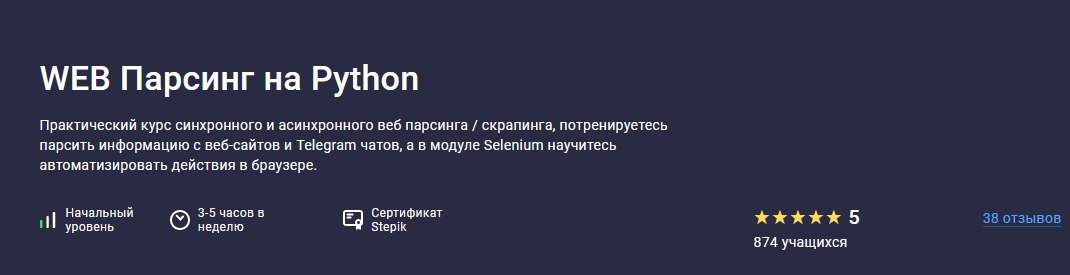 [Павел Хошев] [Stepik] WEB Парсинг на Python (2022)