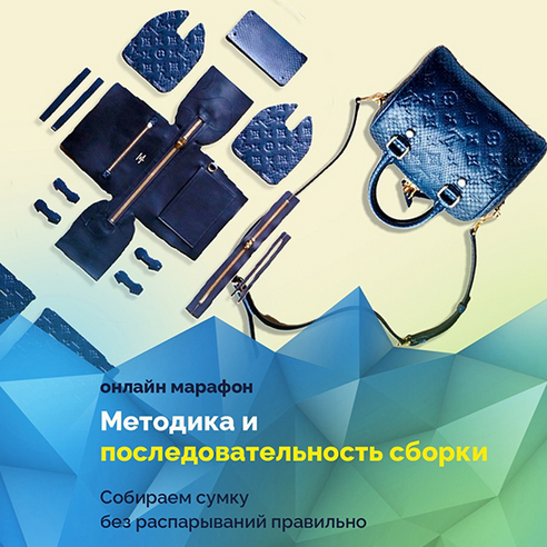 [Вилена Малая] [Шитье] Марафон Методика и последовательность сборки сумок (2025)
