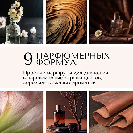 [Анна Зворыкина] [Парфюмерия] Цветочные, древесные, кожаные ароматы: 9 парфюмерных формул (2024)