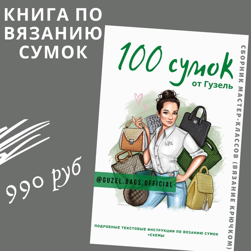 [Гузель Гайнутдинова] Книга по вязанию сумок. 100 сумок от Гузель (2023)