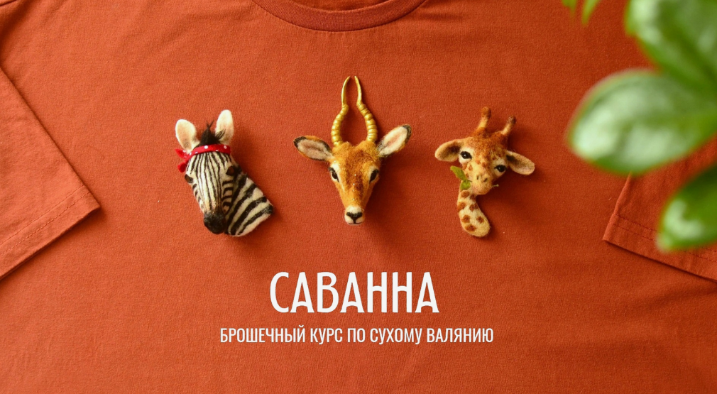[Любовь Гусева] [Валяние] Саванна. Брошечный курс по сухому валянию (2024)