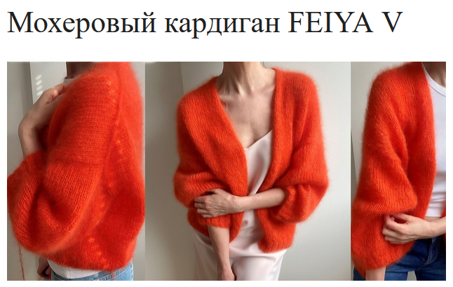 [Tanja Koenigs] [Вяжи.ру] Мохеровый кардиган FEIYA V (2024)