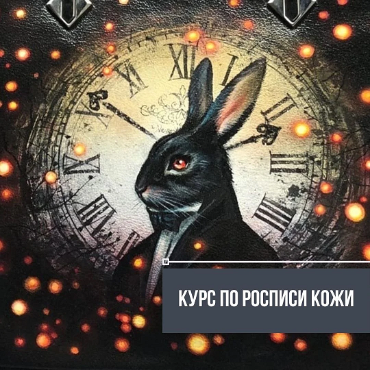 [Марианна] Курс по росписи кожи (кисть + аэрограф) (2024)