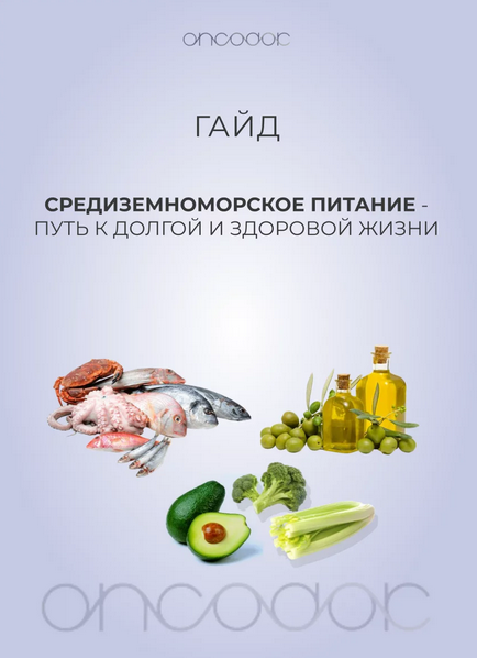 [oncodok] Гайд по средиземноморской диете (2024)