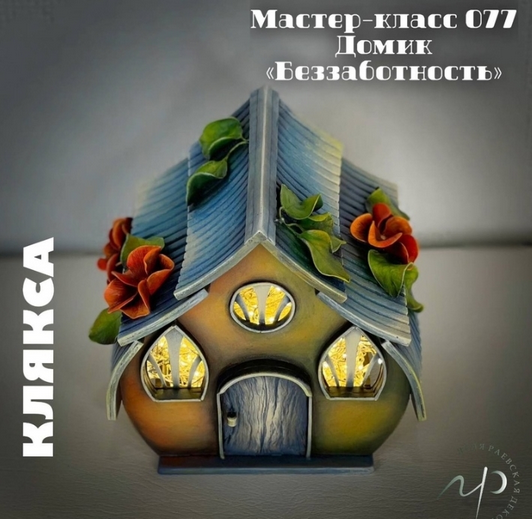 [Елена Раевская] Мастер-класс 077. Домик - Беззаботность (2024)