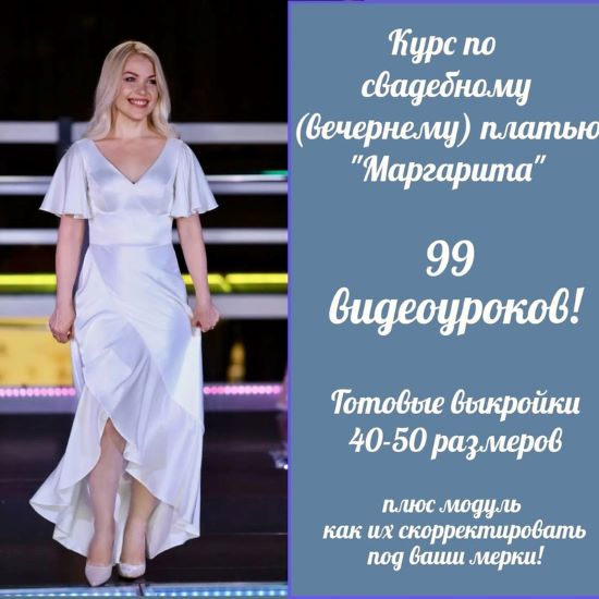 [Шитье] Анна Макарова ― Свадебное (вечернее) платье Маргарита (2024)