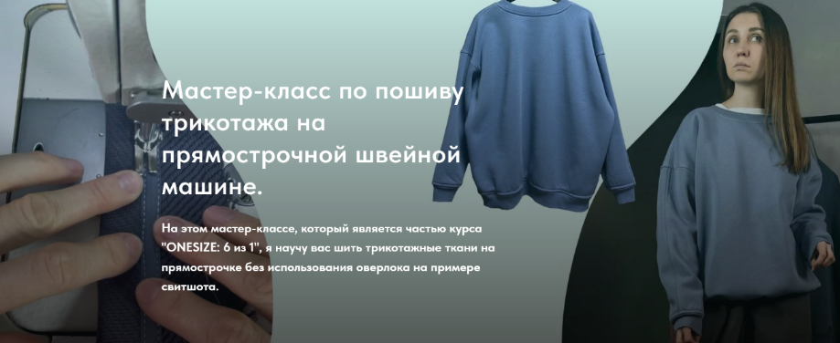 [Екатерина Ходос] [Шитьё] Пошив трикотажа на прямострочной швейной машине (2024)