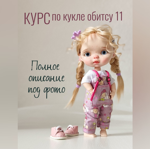 [Регина Садыкова] Курс по кукле обитсу 11 (2024)