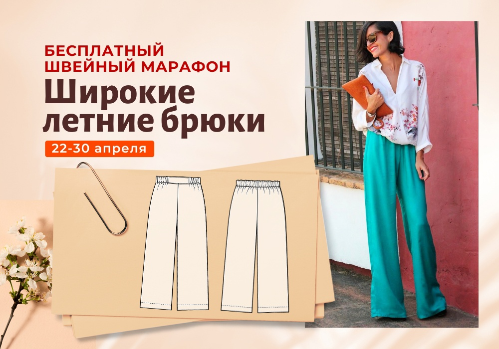 [Italiana School] Лейсан Тухбатуллина ― Марафон. Широкие летние брюки (2024)