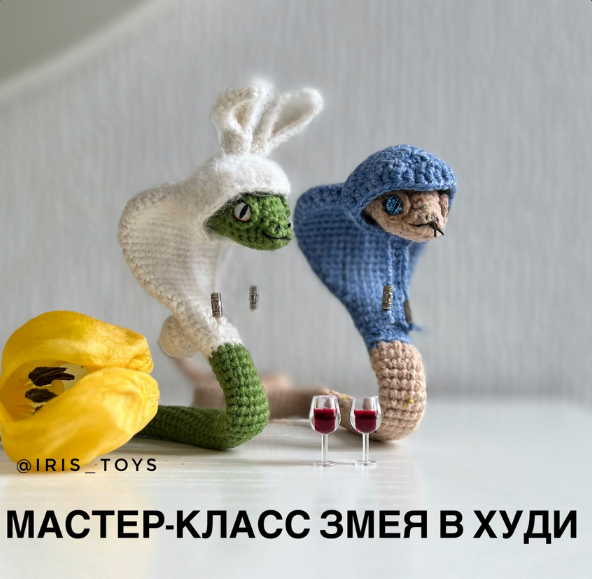 [Ирина Ни] [iris_toys] Змея в худи (2024)