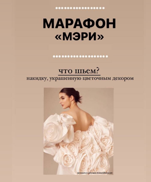 [Галина Алексеева] [Шитье] Марафон Мэри (2024)