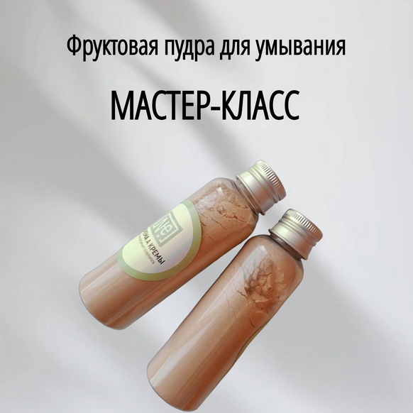 [Не крема а кремы] [Косметика] Фруктовая пудра для умывания (2024)