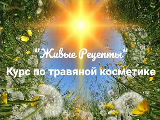 [Наташа Бутова] Живые рецепты. Курс по травяной косметике (2023)