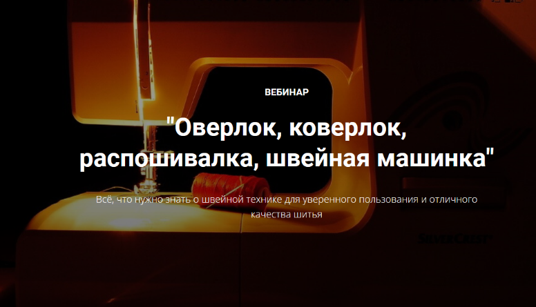 [Лариса Клепачева] [Шитье] Оверлок, коверлок, распошивалка, швейная машинка (2023)