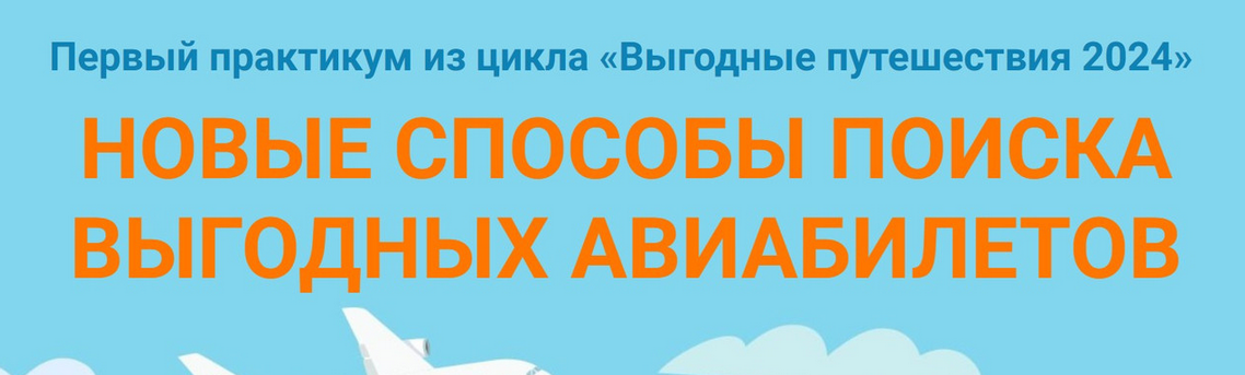 [Юрий Федоров] Новые способы поиска выгодных авиабилетов (2024)