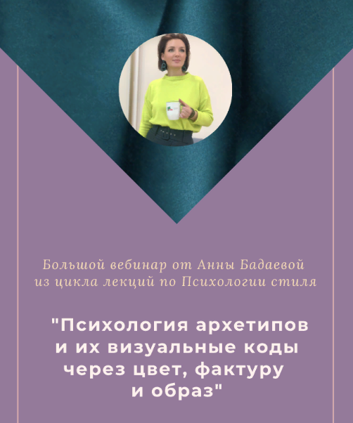 [Анна Бадаева] Психология архетипов и их визуальные коды через цвет, фактуру и образ (2022)
