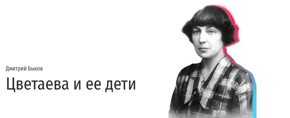 [Прямая речь] Дмитрий Быков - Цветаева и ее дети. Лекция о стратегиях воспитания гениальных детей