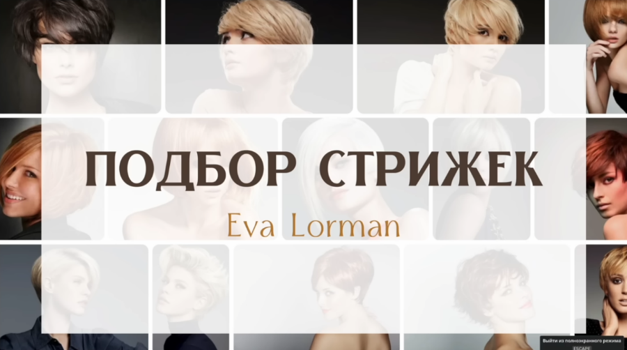 [Ева Лорман] Стрижки по форме лица, чертам лица, телосложения. Аксессуары под форму лица (2023)