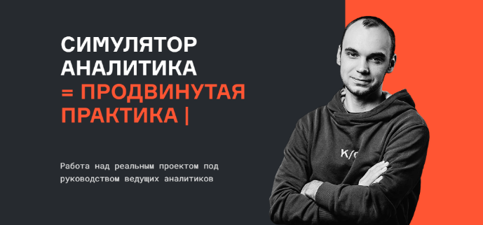 [Анатолий Карпов, Мария Сомова] [karpov.courses] Симулятор аналитика (2022)