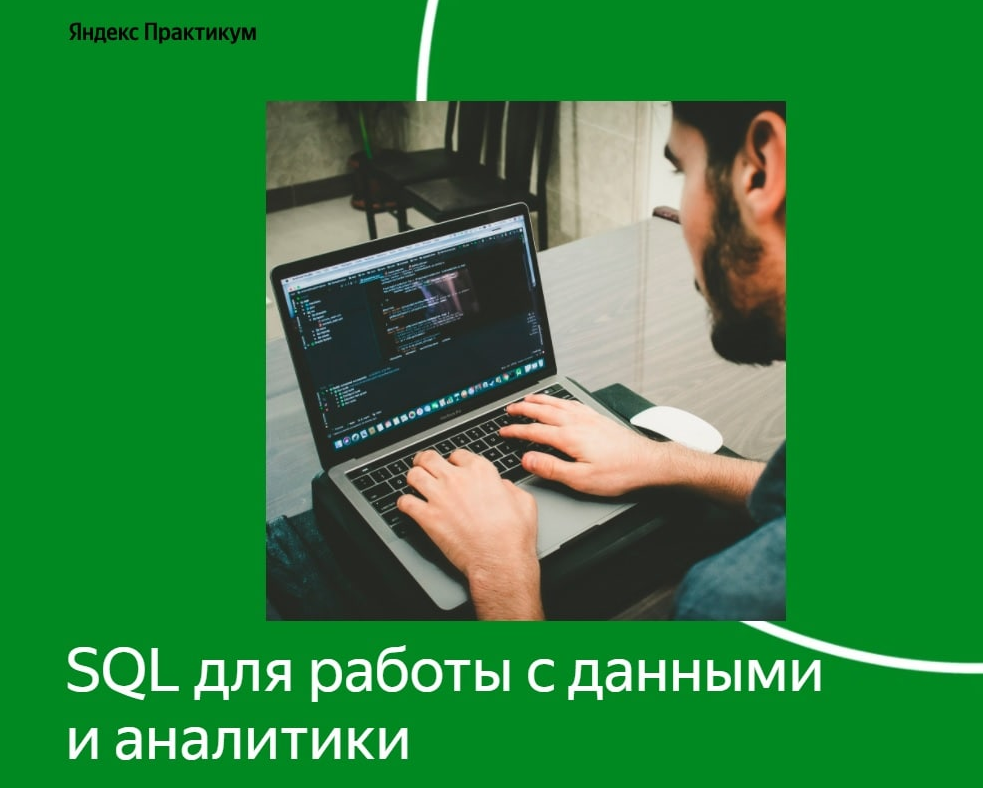 [Яндекс Практикум] SQL для работы с данными и аналитики 1 часть (2022)