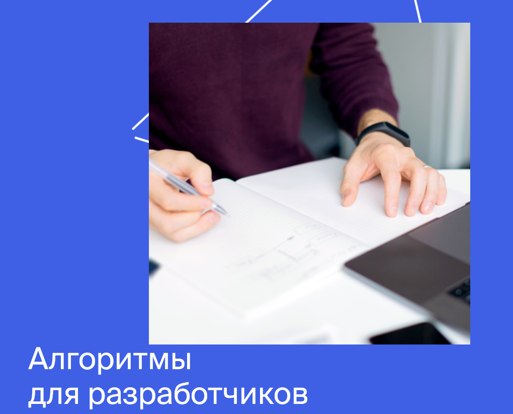 [Яндекс.Практикум] Алгоритмы для разработчиков Часть 1 из 4 (2022)