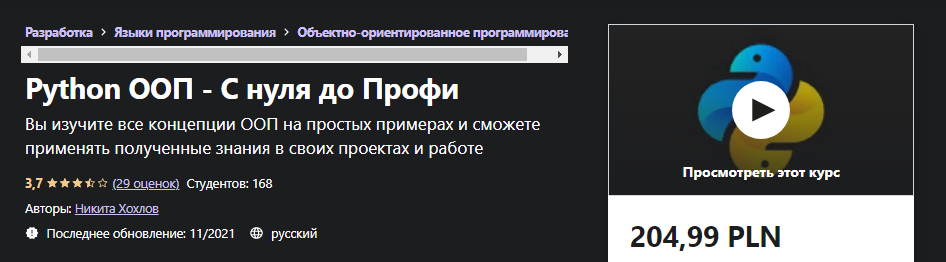 [Udemy] Никита Хохлов: Python ООП - С нуля до Профи (2021)