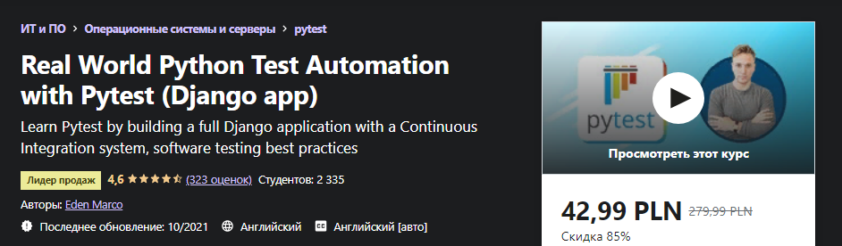 [Udemy] Eden Marco - Автоматизация тестирования Python в реальном мире с помощью Pytest (2021)
