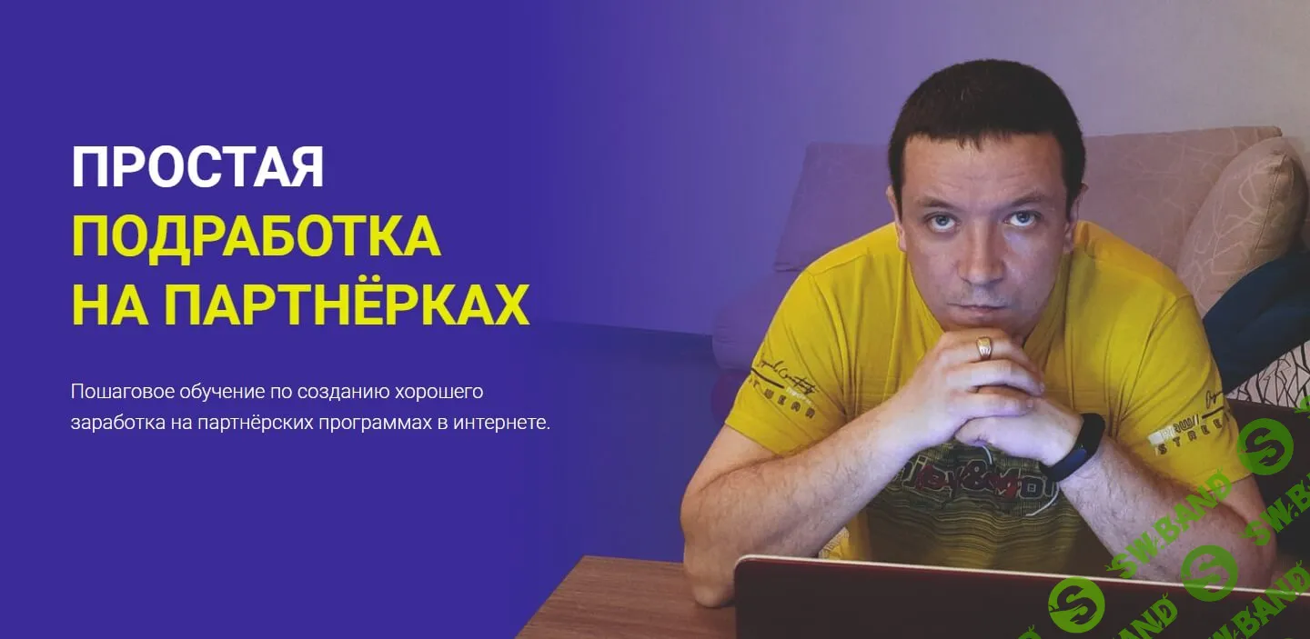 [Дмитрий Гид] Простая подработка на партнерках (2023)
