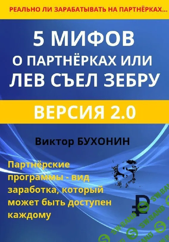 [Виктор Бухонин] 5 мифов о партнёрках или лев съел зебру (2023)
