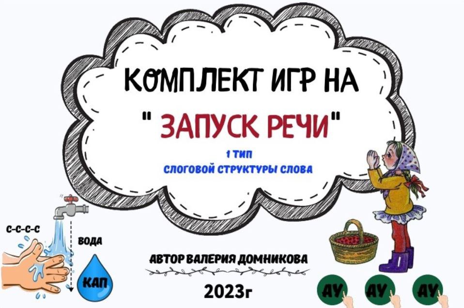 [logopedia_logo] Валерия Домникова ― Комплект игр на Запуск речи. 1 тип слоговой структуры слова