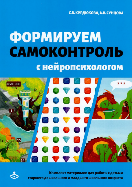 [Сунцова, Курдюкова] Формируем самоконтроль с нейропсихологом. Комплект материалов (2022)