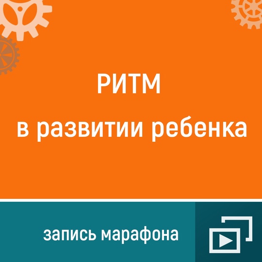 [Ольга Шевченко] Ритм в развитии ребенка (2021)