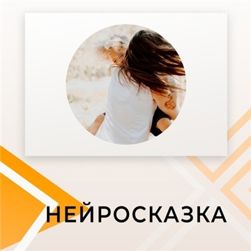 [Калейдоскоп развития] Курс по нейрокоррекции «Нейросказка» (2022)