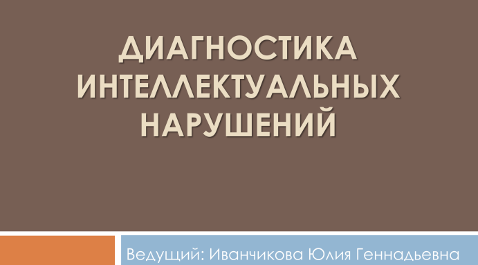 [Юлия Иванчикова] Диагностика интеллектуальных нарушений (2015)