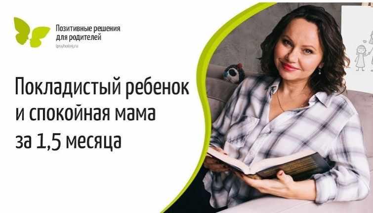 [Екатерина Кес] Покладстый ребенок и спокойная мама за 1,5 месяца (2021)