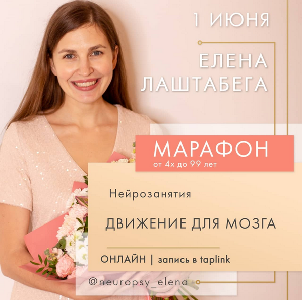 [Елена Лаштабега] Нейроигры - Движения для мозга. Июль (2022)