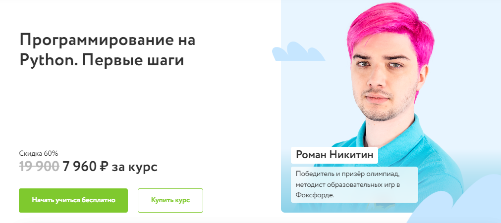 [Фоксфорд] Роман Никитин - Программирование на Python. Первые шаги (2022)
