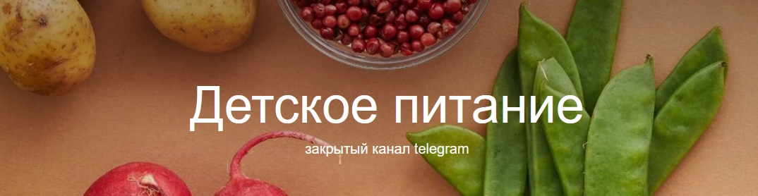 [Валентина Жукова] [nutriciolog_zhukova] Детское питание (2023)