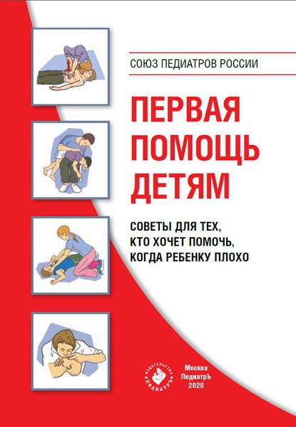 [Коллектив авторов] Первая помощь детям. Советы для тех, кто хочет помочь, когда ребенку плохо 2020