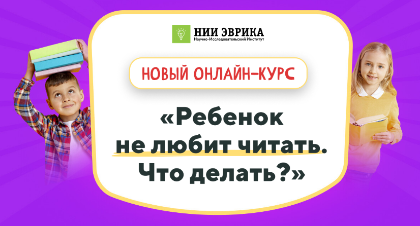 [НИИ эврика] Ребенок не любит читать. Что делать? (2023)
