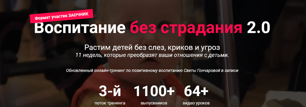 [Светлана Гончарова] Воспитание без страдания 2.0. Третий поток (2020)