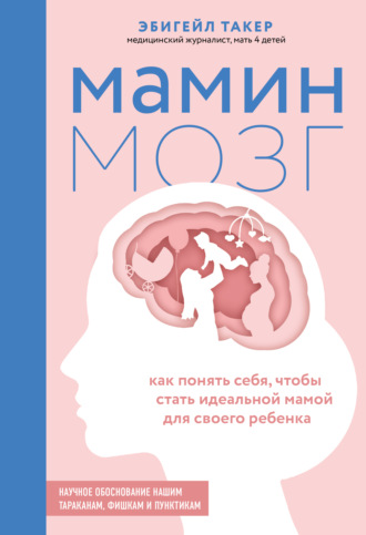 [Эбигейл Такер] Мамин мозг. Как понять себя, чтобы стать идеальной мамой для своего ребёнка (2021)