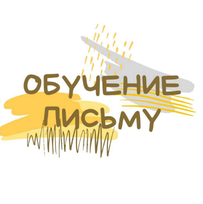 [Светлана Гузаевская] Обучение письму по советской методике (2022)