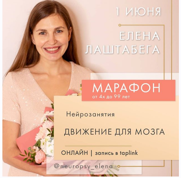 [Елена Лаштабега] НейроМарафон «Движение для мозга» (2020)