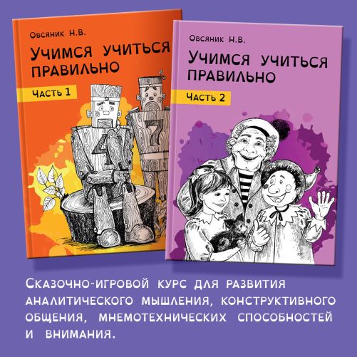 [Logoprofy] Наталья Овсяник - Учимся учиться правильно, идём во 2-ой класс, комплект (2022)
